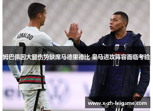 姆巴佩因大腿伤势缺席马德里德比 皇马进攻阵容面临考验