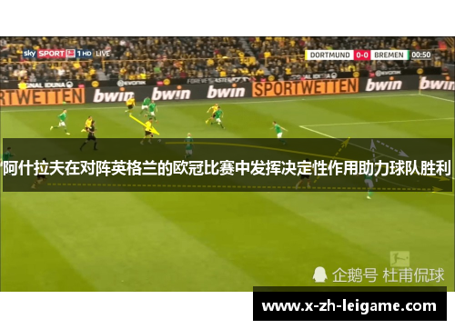 阿什拉夫在对阵英格兰的欧冠比赛中发挥决定性作用助力球队胜利
