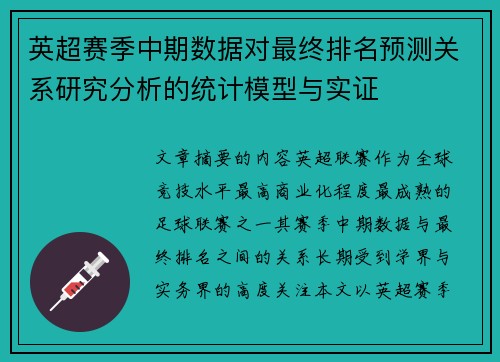 英超赛季中期数据对最终排名预测关系研究分析的统计模型与实证