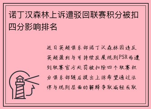 诺丁汉森林上诉遭驳回联赛积分被扣四分影响排名