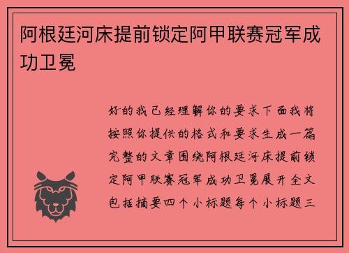 阿根廷河床提前锁定阿甲联赛冠军成功卫冕
