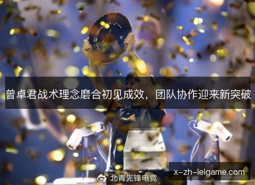 曾卓君战术理念磨合初见成效，团队协作迎来新突破